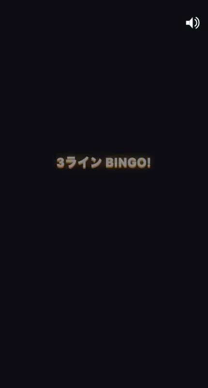 ラインがそろった演出。「3ライン BINGO!」と表示されます。
