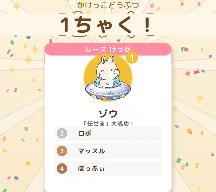結果画面。「1ちゃく！」と、順位のカードが表示されます。