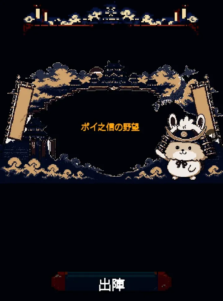 ポイ之信の野望のガイド