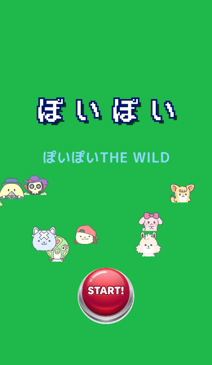 ぽいぽい THE WILDのガイド