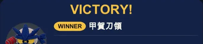 結果画面。「VICTORY!」と、勝ったロボの名前が表示されます。