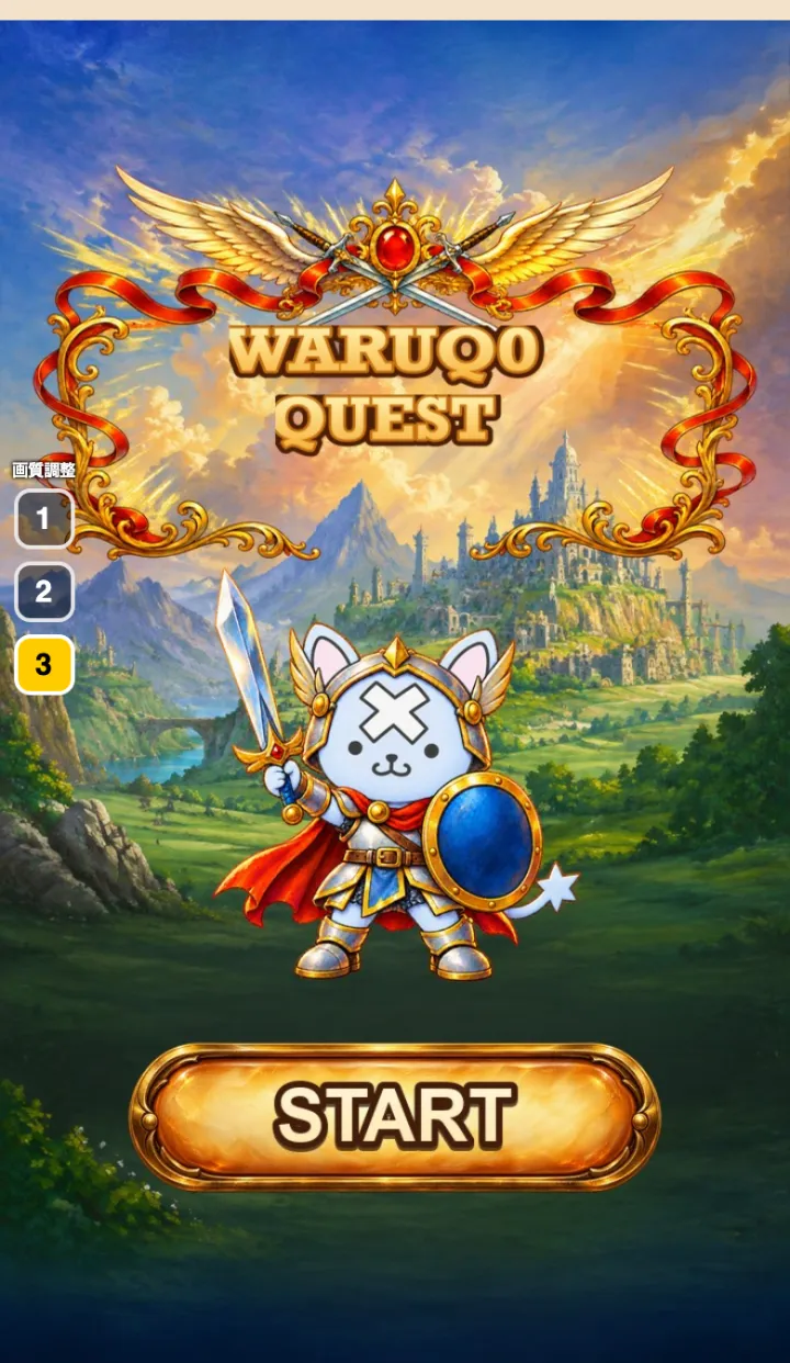 WARUQ0 QUESTのガイド