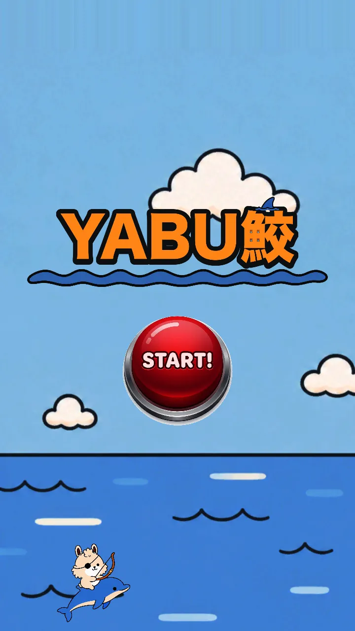 YABU鮫のガイド